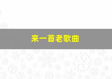 来一首老歌曲