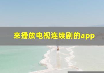 来播放电视连续剧的app