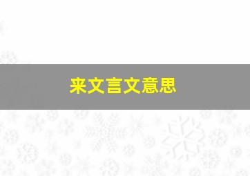 来文言文意思