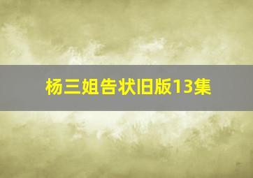 杨三姐告状旧版13集