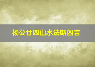 杨公廿四山水法断凶吉