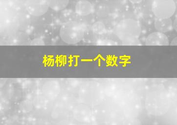 杨柳打一个数字