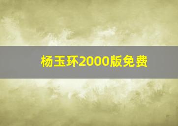 杨玉环2000版免费