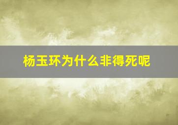 杨玉环为什么非得死呢