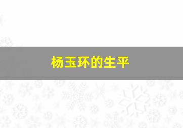 杨玉环的生平