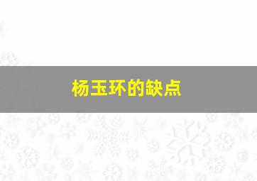 杨玉环的缺点