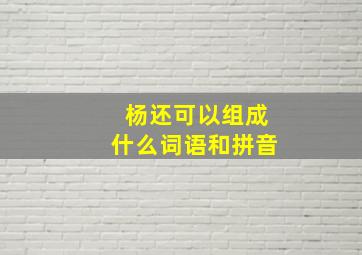 杨还可以组成什么词语和拼音