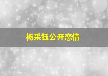 杨采钰公开恋情