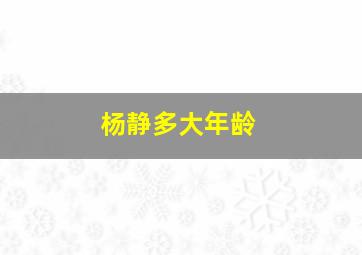 杨静多大年龄