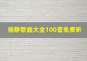 杨静歌曲大全100首免费听