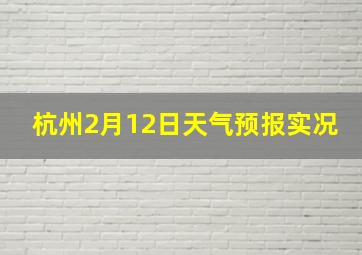 杭州2月12日天气预报实况