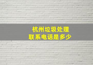 杭州垃圾处理联系电话是多少