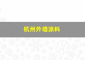 杭州外墙涂料