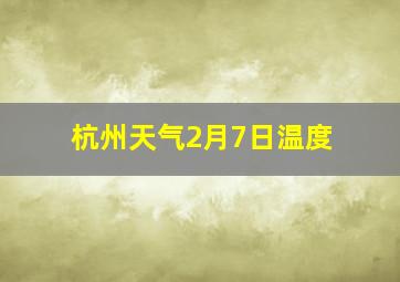 杭州天气2月7日温度