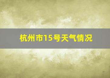 杭州市15号天气情况