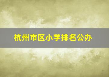 杭州市区小学排名公办