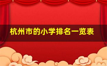 杭州市的小学排名一览表