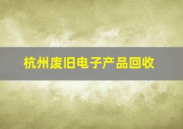 杭州废旧电子产品回收