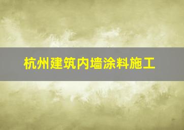 杭州建筑内墙涂料施工