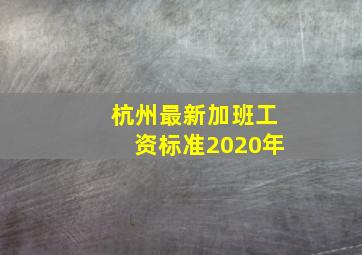 杭州最新加班工资标准2020年