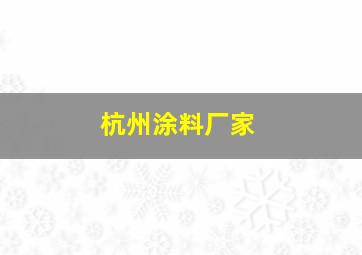 杭州涂料厂家