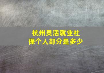 杭州灵活就业社保个人部分是多少