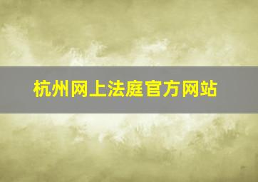 杭州网上法庭官方网站