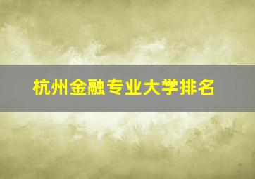 杭州金融专业大学排名