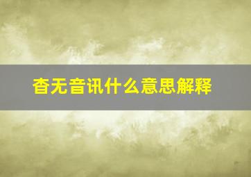 杳无音讯什么意思解释