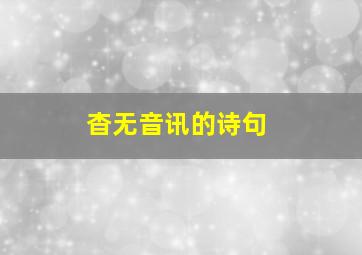 杳无音讯的诗句