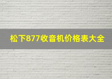 松下877收音机价格表大全