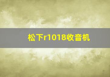 松下r1018收音机