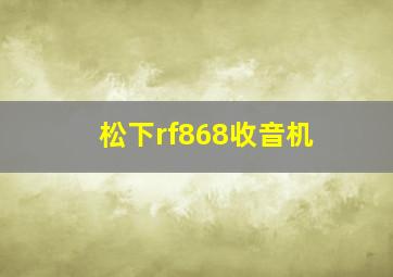 松下rf868收音机