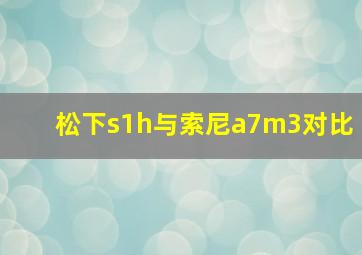 松下s1h与索尼a7m3对比