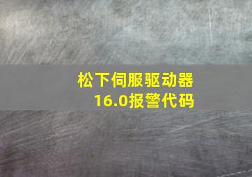 松下伺服驱动器16.0报警代码