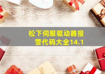 松下伺服驱动器报警代码大全14.1