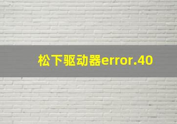 松下驱动器error.40