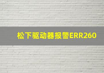 松下驱动器报警ERR260