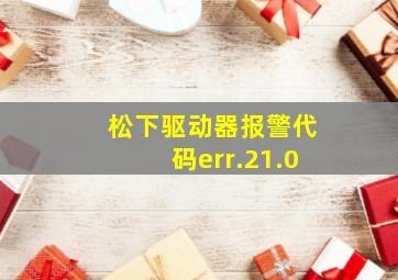 松下驱动器报警代码err.21.0