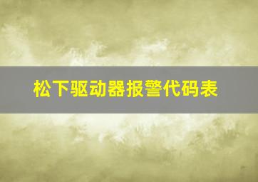 松下驱动器报警代码表