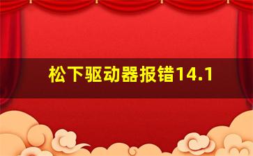 松下驱动器报错14.1