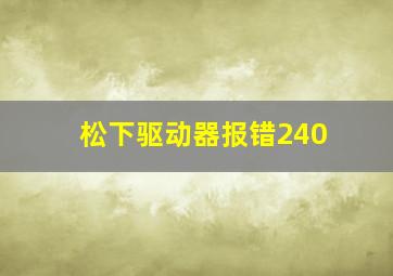 松下驱动器报错240