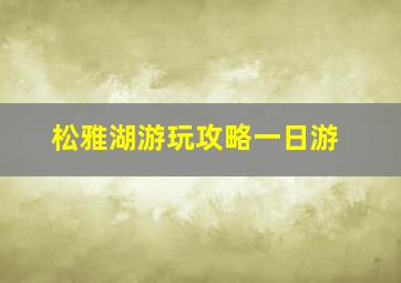 松雅湖游玩攻略一日游