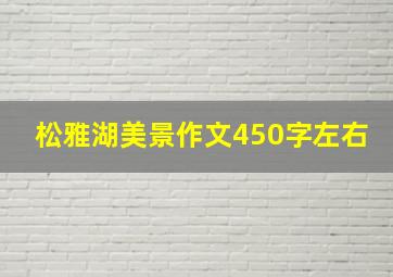 松雅湖美景作文450字左右