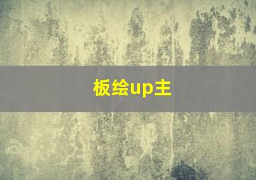 板绘up主