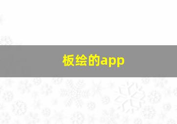 板绘的app