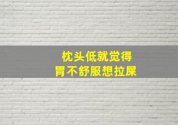 枕头低就觉得胃不舒服想拉屎