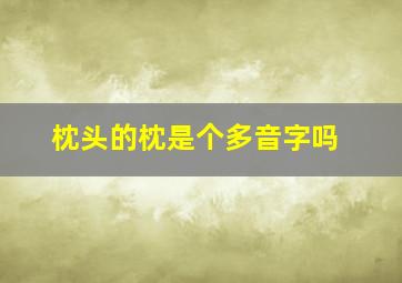 枕头的枕是个多音字吗