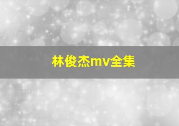 林俊杰mv全集