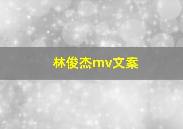 林俊杰mv文案